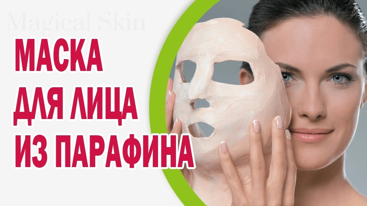 парафиновая маска для лица